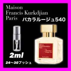 Maison Francis Kurkdjian バカラルージュ540 2mlのサムネイル