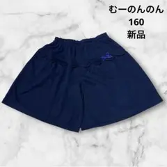 むーのんのん★ネイビー★ハーフパンツ★160★子供服★新品