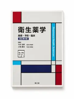 衛生薬学 = Pharmaco-Health Sciences : 基礎・予防… - メルカリ