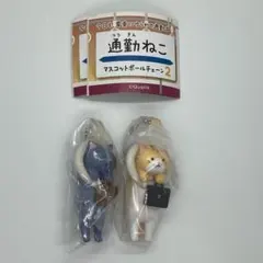 ⭐︎通勤ねこ　マスコットボールチェーン２⑤