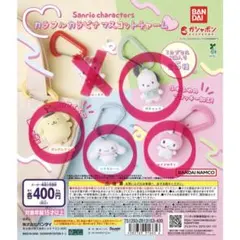 サンリオ カラフルカラビナマスコットチャーム 4種セット