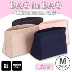 バッグインバッグ インナーバック 収納 ポーチ ロンシャン ピンク M