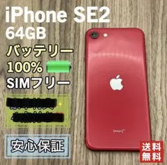 Apple iPhone SE2 64GB レッド SIMフリー 本体のみ