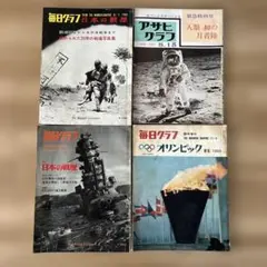 2025年最新】アサヒグラフ戦争の人気アイテム - メルカリ