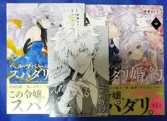 新品・特典付 ベル・プペーのスパダリ婚約 1巻＆2巻 セレン×朝霧あさき