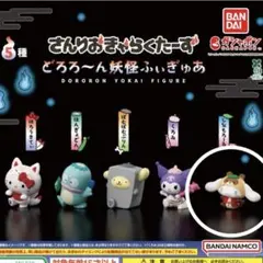 【シナモン】さんりおきゃらくたーず どろろ〜ん妖怪ふぃぎゅあ