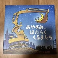 おやすみ、はたらくくるまたち