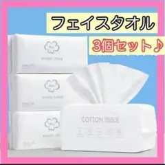【3個】フェイシャルタオル　使い捨て　スキンケア　洗顔　コットン　美容