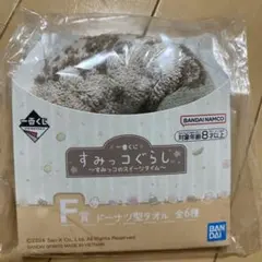 新品未開封品！すみっコぐらし　一番くじ　F賞ドーナツ型タオル