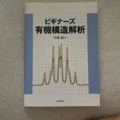 ビギナーズ有機構造解析 化学同人