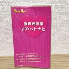 【値引き×】脳神経看護ポケットナビ