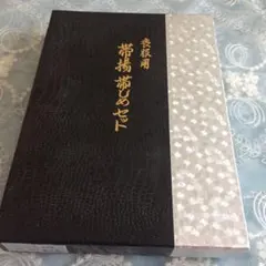新品未使用❤️和装 帯揚 帯しめセット 喪服用 ¥9800