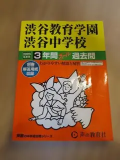 2026年最新】渋谷教育学園渋谷 過去問の人気アイテム - メルカリ