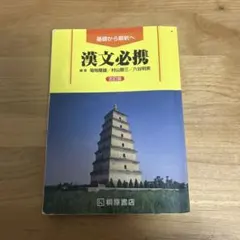 漢文必携 3点セット