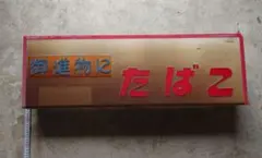 レトロ たばこ看板
