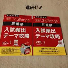 チャレンジ進研ゼミ高校受験入試頻出テーマ攻略 VOL.1 & VOL.2　三重県