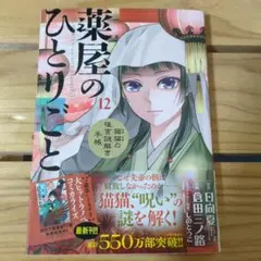 薬屋のひとりごと 12巻 コミックのサムネイル