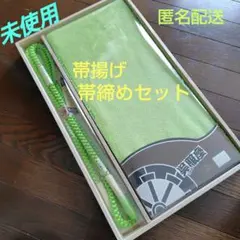 【未使用】帯揚げと帯締めセット☆明るい黄緑☆総絞り☆丸組紐☆正絹☆金糸