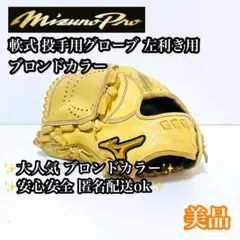 【美品】Mizuno Pro 軟式用 投手用グローブ ブロンド 左利き用