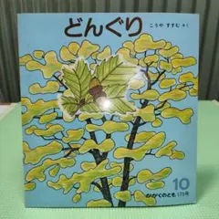 ②絵本　どんぐり　かがくのとも　福音館書店