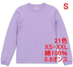 長袖 Tシャツ ロンT 袖リブ 無地 綿 5.6オンス S ライトパープル