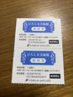 ひろしま美術館 招待券(2枚) 有効期限2027年6月30日のサムネイル