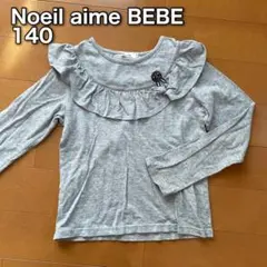ノイユエイメベベ　長袖Tシャツ　140