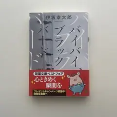 バイバイ、ブラックバード