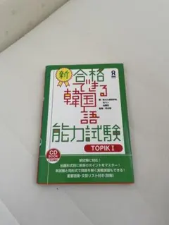 新・合格できる韓国語能力試験 TOPIK1