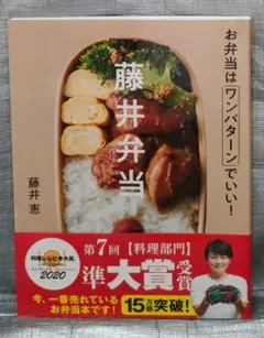 藤井弁当　お弁当はワンパターンでいい　藤井恵　Gakken