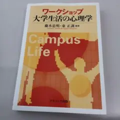 ワークショップ大学生活の心理学