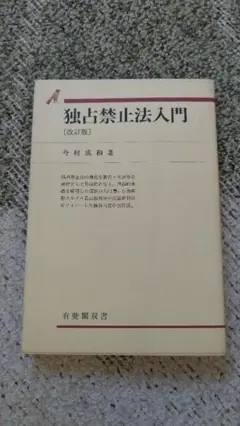 独占禁止法入門