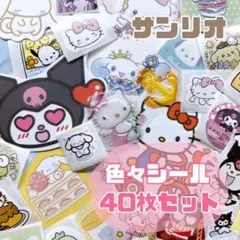 【大人気❤️】サンリオ シール　40枚セット　ロールシール　ステッカー　最安値