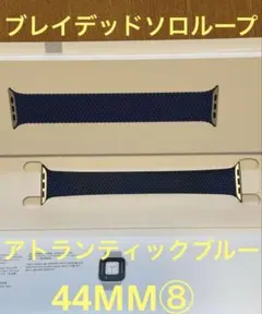 AppleWatch ブレイデッドソロループ アトランティックブルー 44MM⑧
