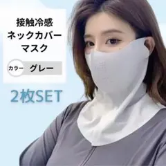 冷感マスク 日焼け防止 UVカット 小顔効果 ネックカバー夏用マスクUPF50+