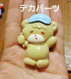 デカパーツ くま