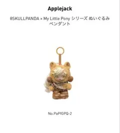 SKULLPANDA × My Little Pony アップルジャック
