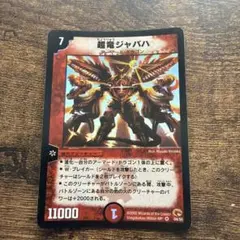 デュエル・マスターズ 超竜ジャバハ