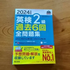 ☆英検2級対策•2024年度版 英検2級 過去6回全問題集☆