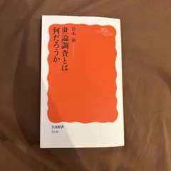 世論調査とは何だろうか 岩本裕 岩波新書