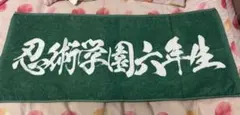 ミュージカル 忍たま乱太郎 六年生 単独ライブ タオル 忍ミュ - メルカリ