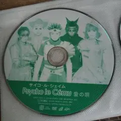 Psycho le Cému 愛の唄 DVD