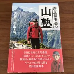 萩原編集長の山塾 実践!登山入門： G 0630 - メルカリ