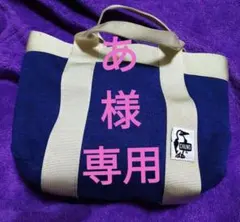 チャムス　トートバッグ