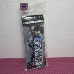 文豪ストレイドッグス 太宰治 セリフストラップ