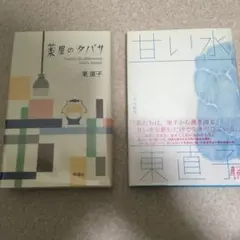 東直子　甘い水&薬屋のタバサ