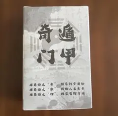 2026年最新】奇門遁甲の人気アイテム - メルカリ