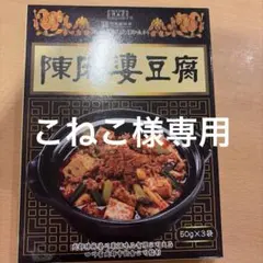 こねこ様専用 陳麻婆豆腐 調味料 50g×3袋入のサムネイル