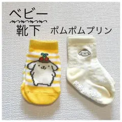 【美品】ポムポムプリン ベビー靴下 2足セット 2025年デザイン商品
