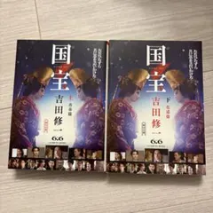 裁断済み　国宝 上下巻セット 吉田修一
